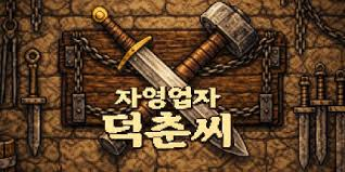 Buy Owner Duk-Chun: Part-time Slayer Buy Owner Duk-Chun: Part-time Slayer