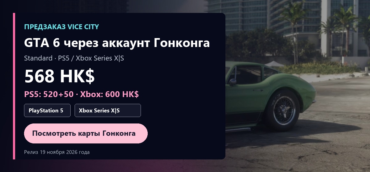 GTA 6 через аккаунт Гонконга