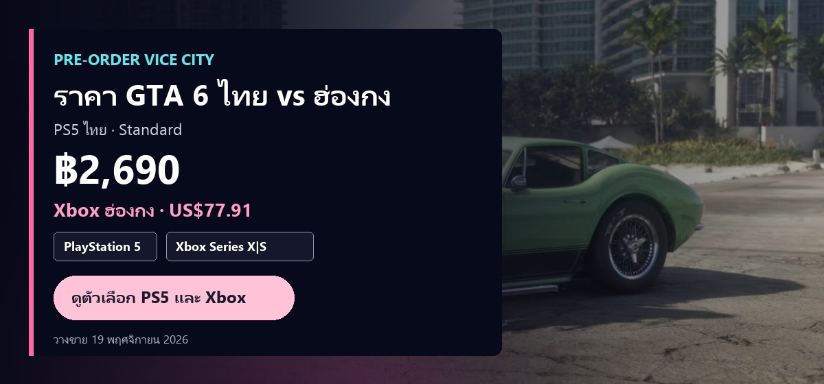 ราคา GTA 6 ไทย vs ฮ่องกง