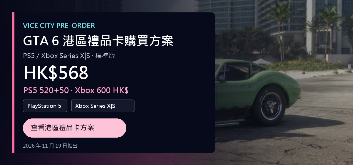 GTA 6 港區禮品卡購買方案