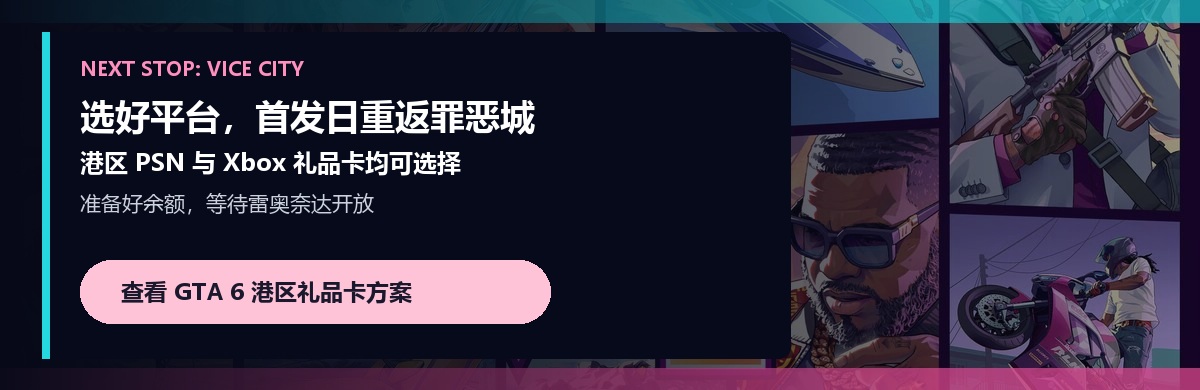 GTA 6 港区 PSN 与 Xbox 标准版和终极版礼品卡组合