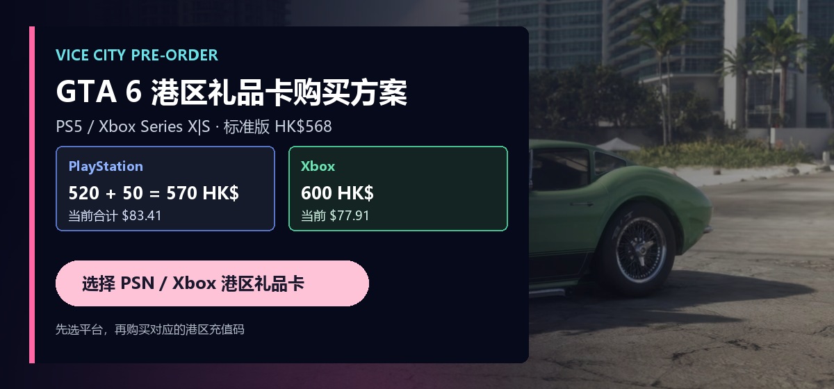GTA 6 港区 PSN 与 Xbox 标准版礼品卡面额方案